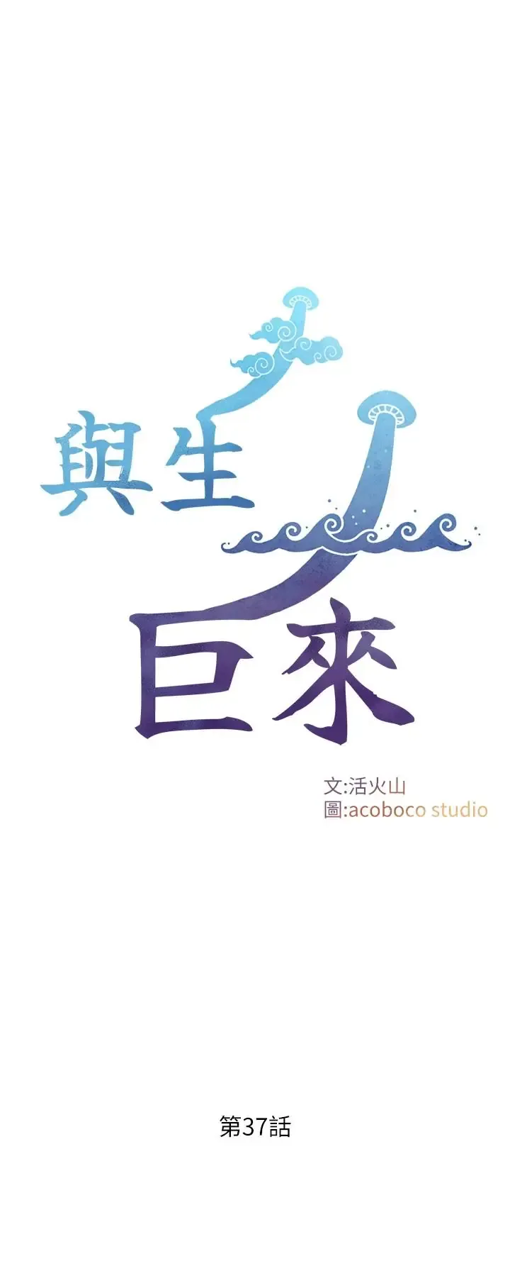 与生巨来 第37話