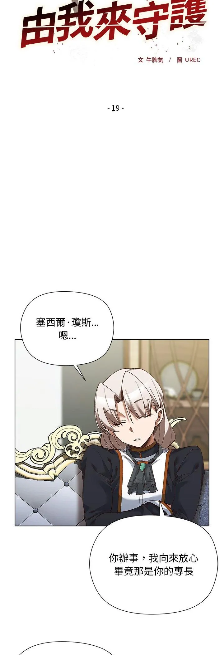 小姐由我来守护/妹子由我来守护 19 小姐由我来守护