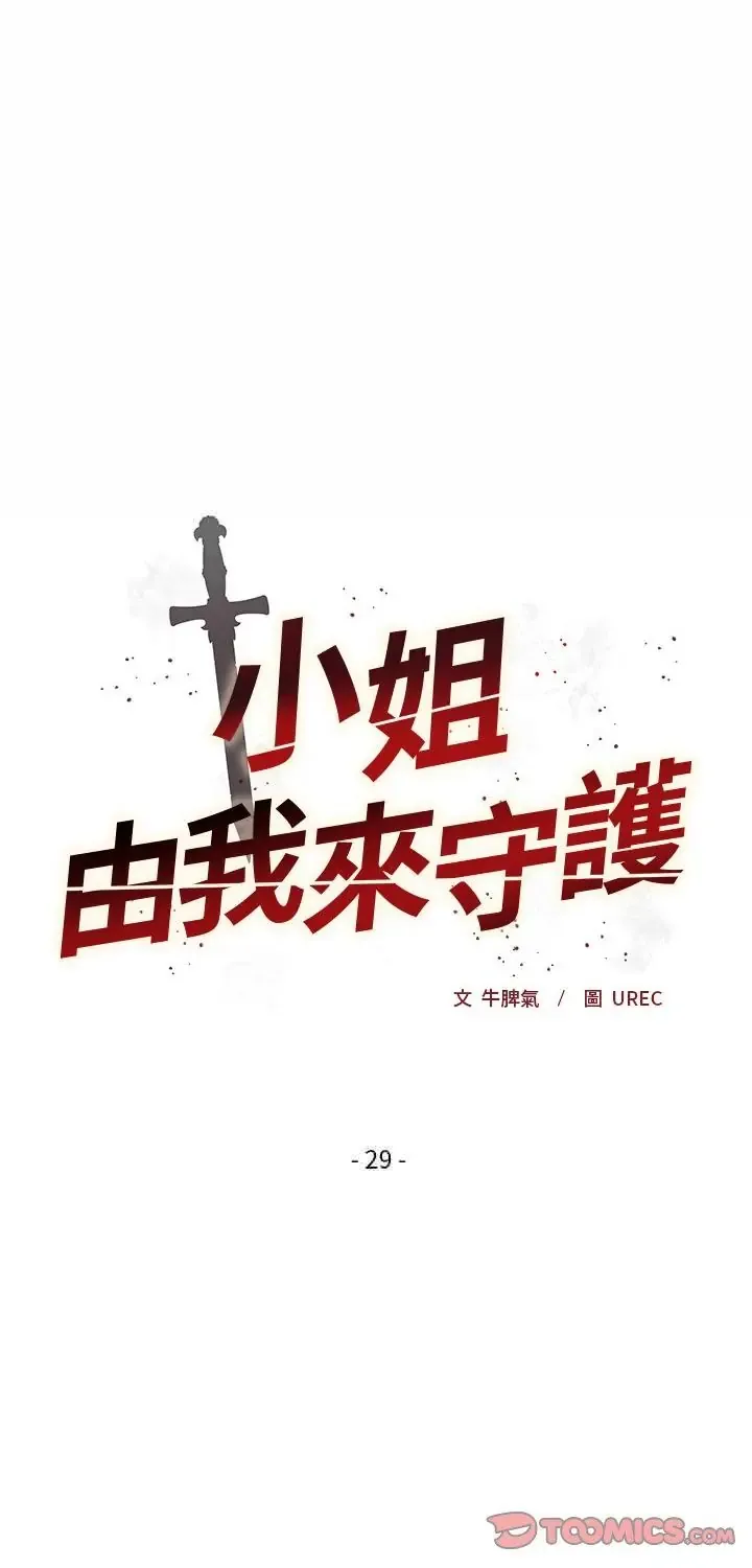 小姐由我来守护/妹子由我来守护 29 小姐由我来守护