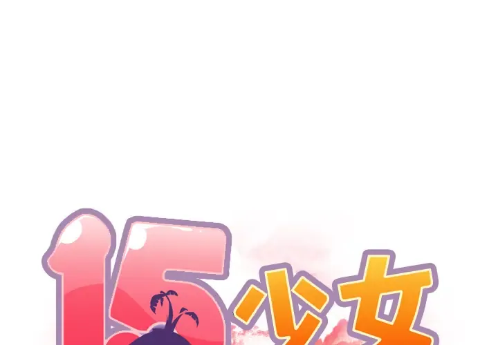 15少女漂流记 第31話