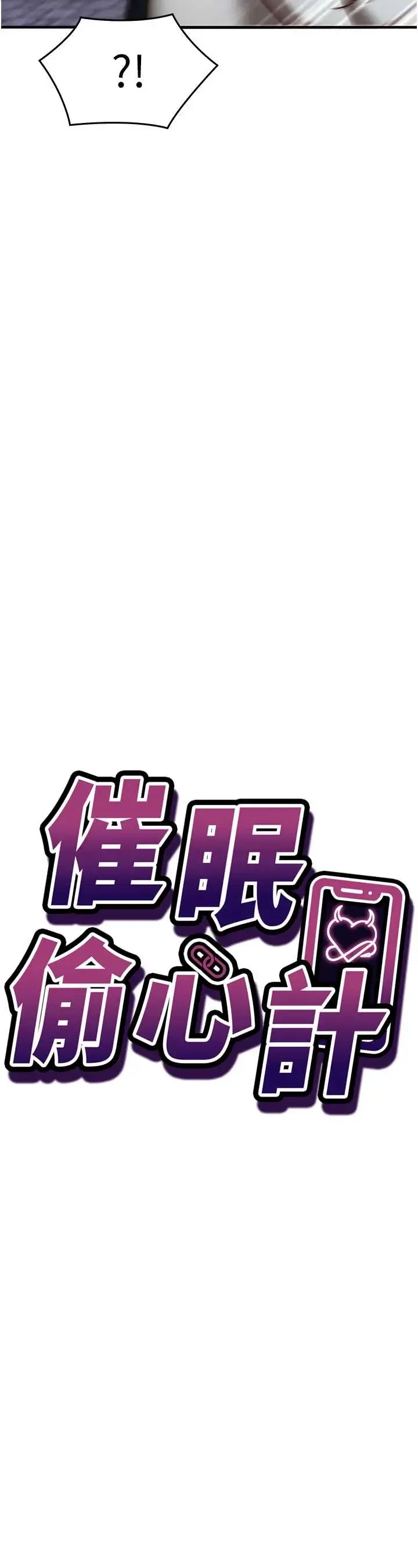 催眠偷心计 第21话  搞清楚谁才是主人!