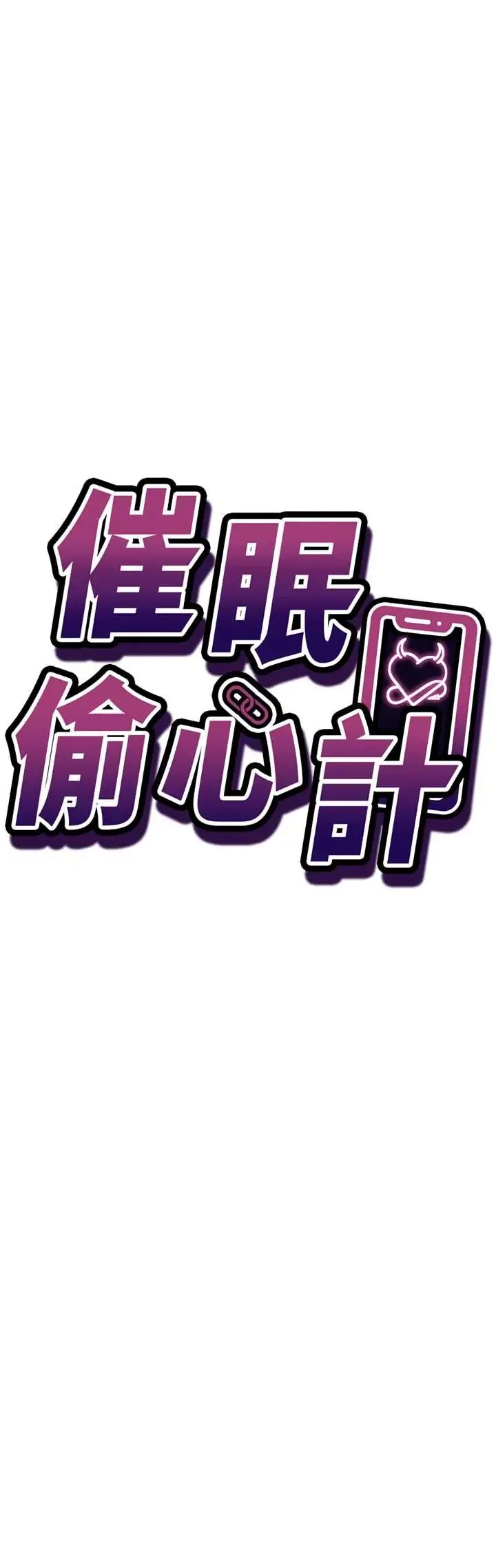 催眠偷心计 第22话  身体不由自主高潮♥