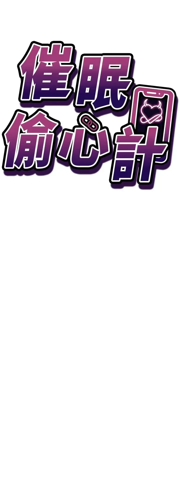 催眠偷心计 第30话  在员工休息室坏坏