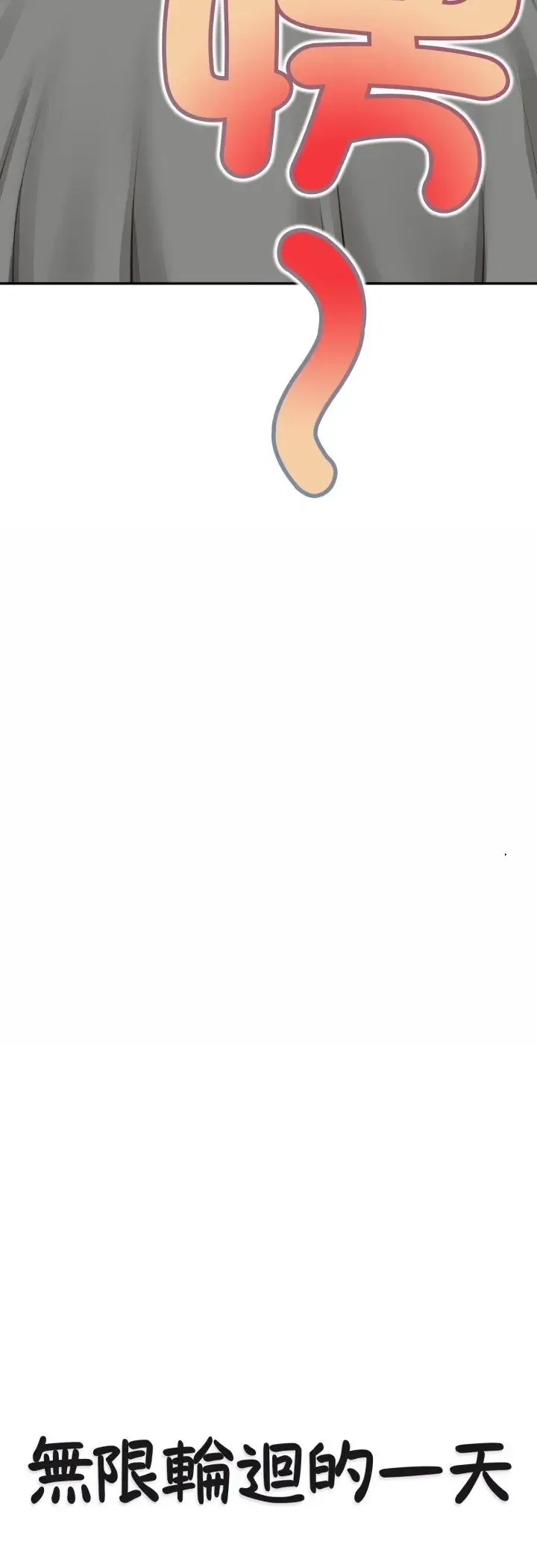 无限轮迴的一天 12 无限轮回的一天