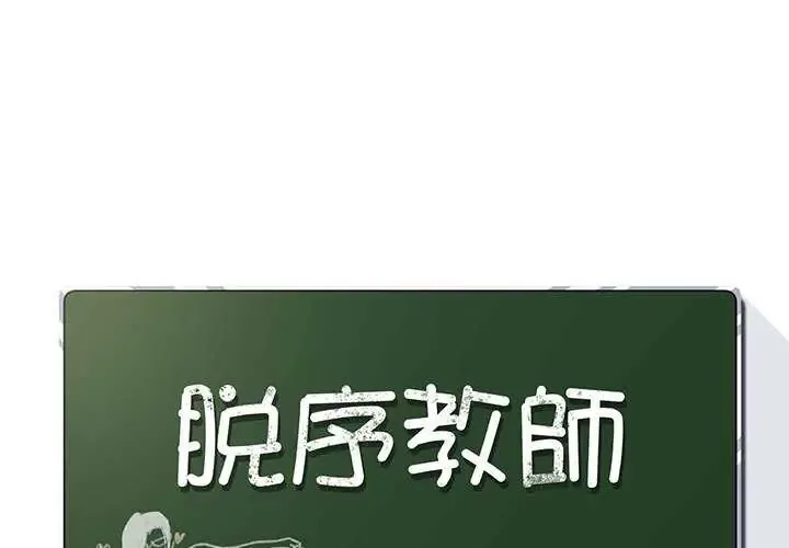 脱序教师 28 脱序教师