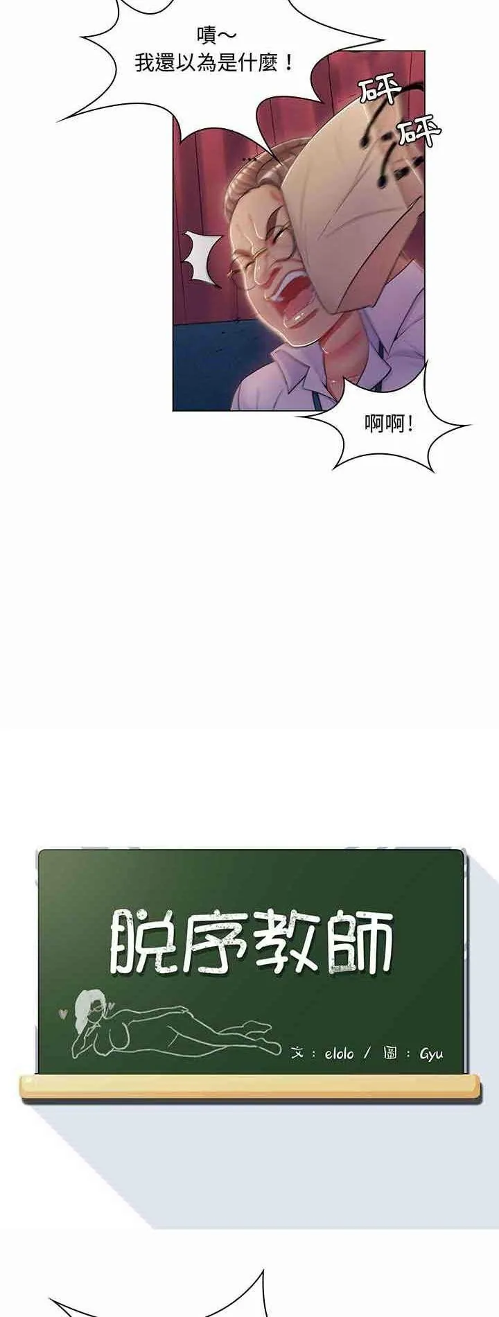 脱序教师 6 脱序教师