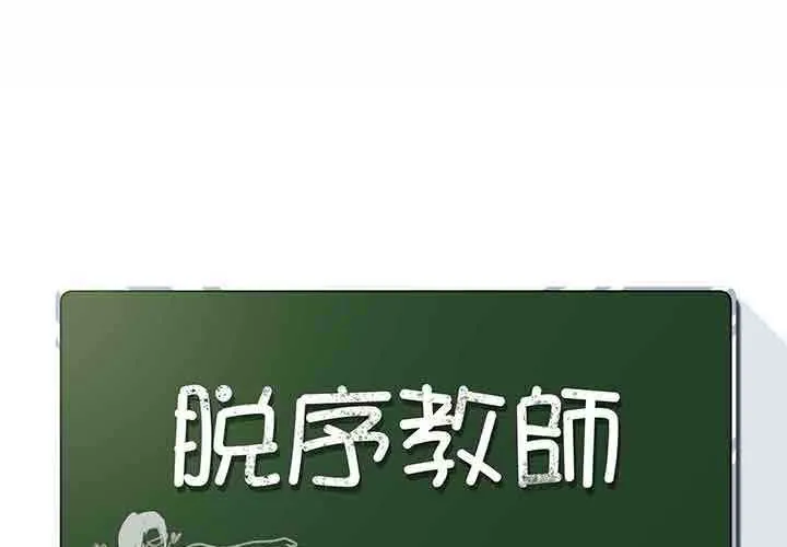 脱序教师 9 脱序教师