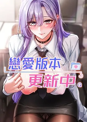 恋爱版本更新中