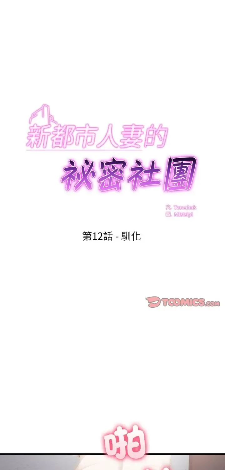 新都市人妻的秘密社团 12 新都市人妻的秘密社团