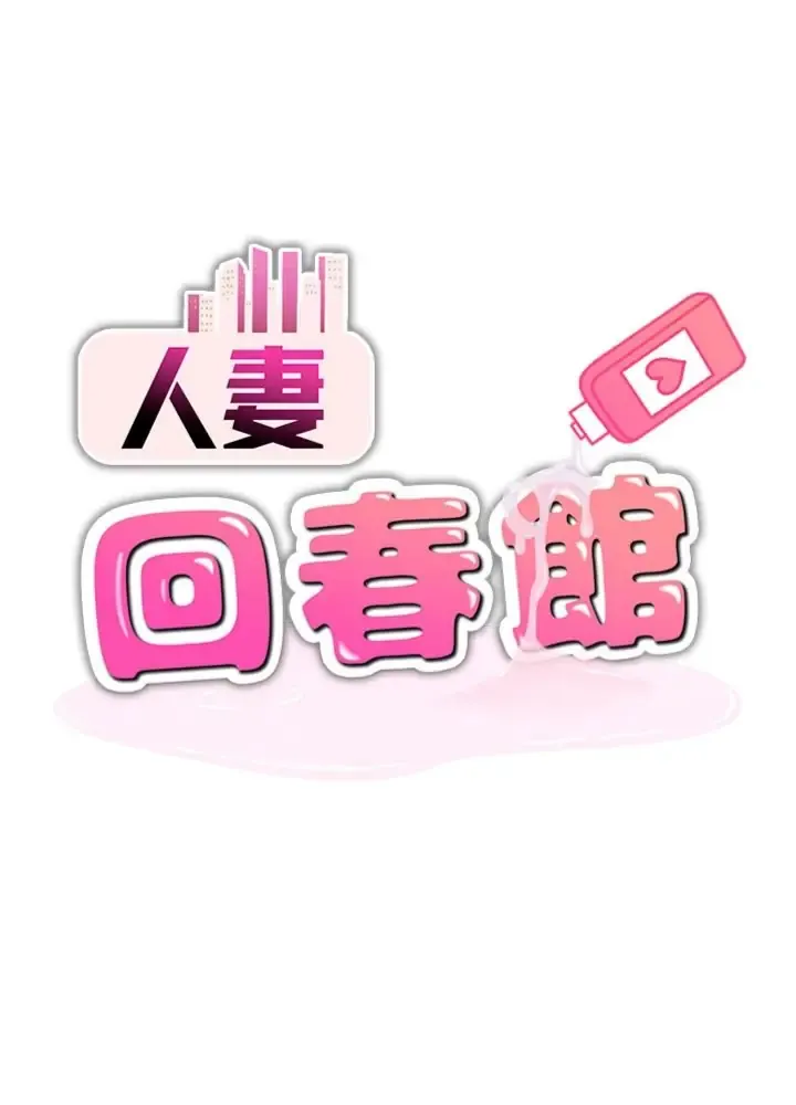 人妻回春馆 第11话  从体内进行的「深度矫正」
