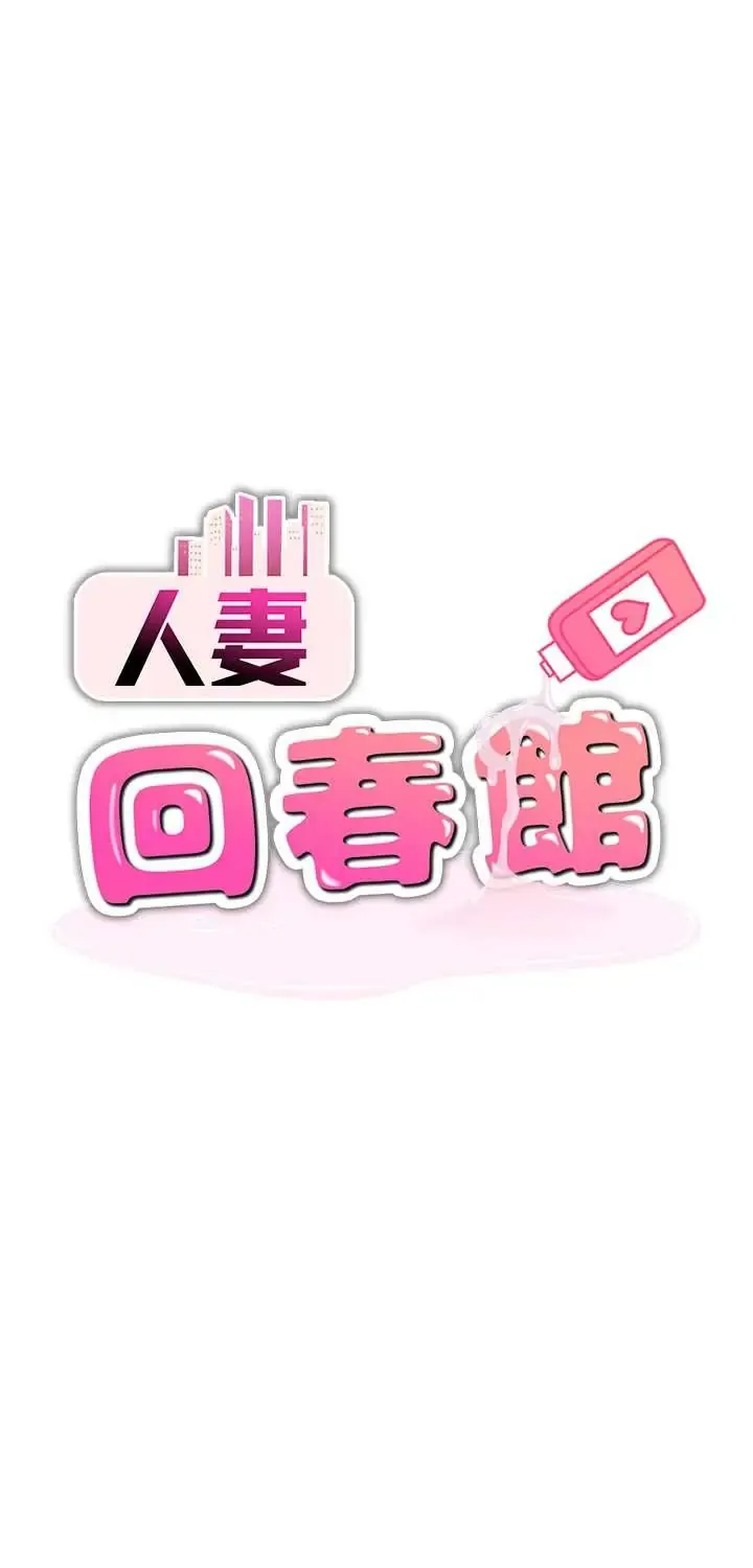 人妻回春馆 第17话  前所未有的快感