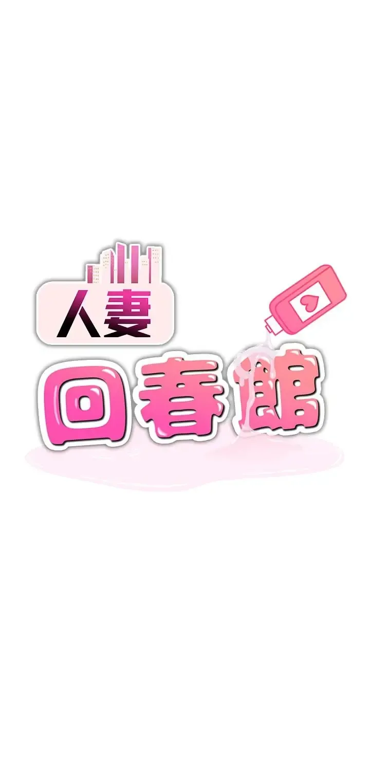 人妻回春馆 第18话  成功为人妻「破处」