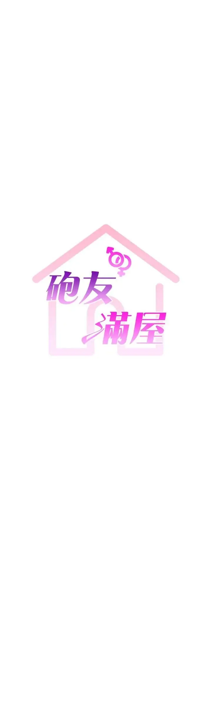 炮友满屋 第11话  希望此刻有人能陪我