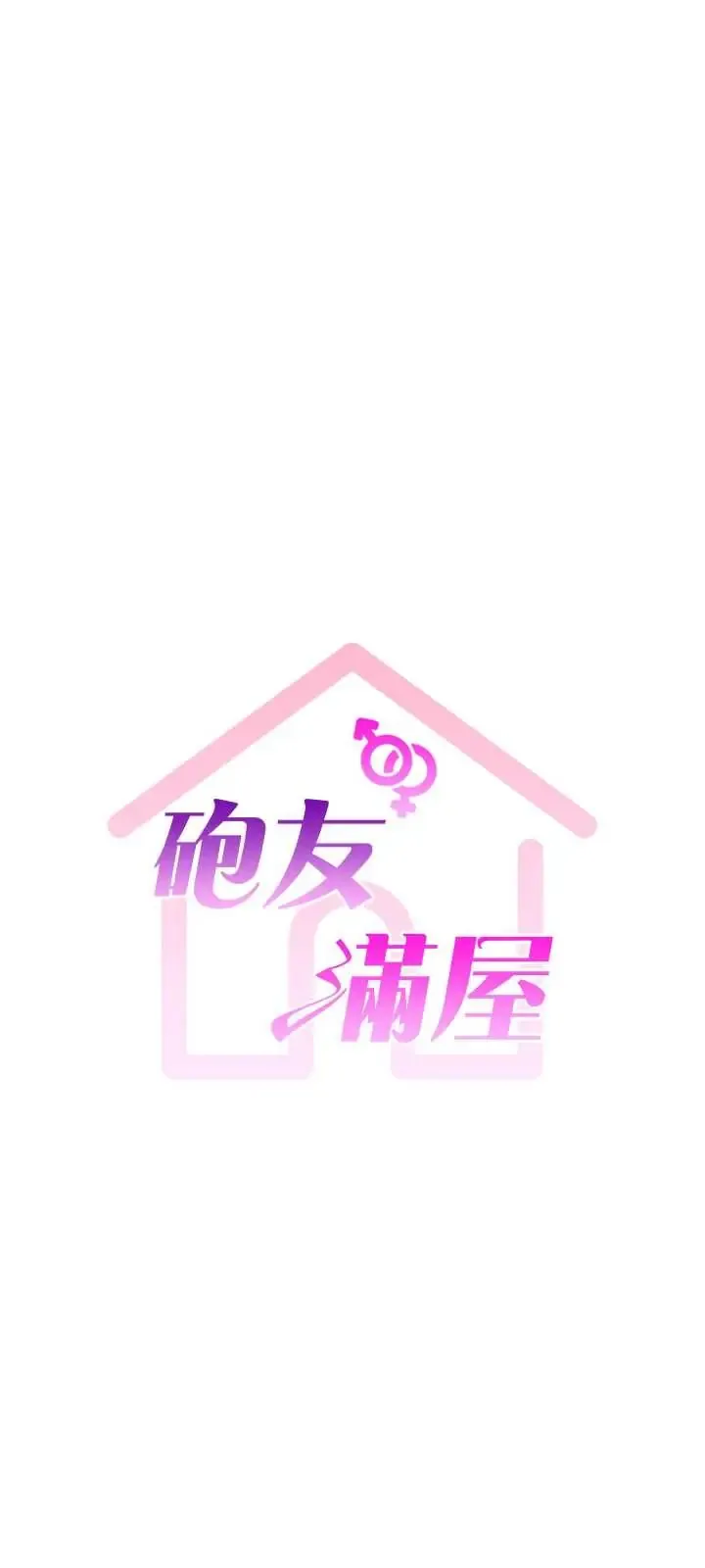 炮友满屋 第12话  醉后决定要上妳