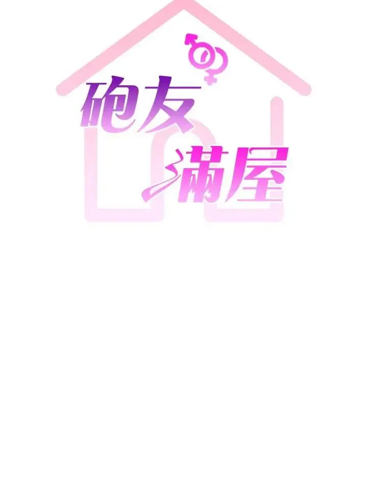 炮友满屋 第14话  满脑子都是继母