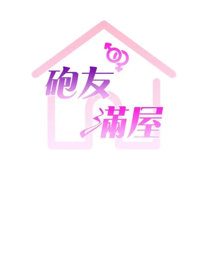 炮友满屋 第15话  我还不想当你的妹妹