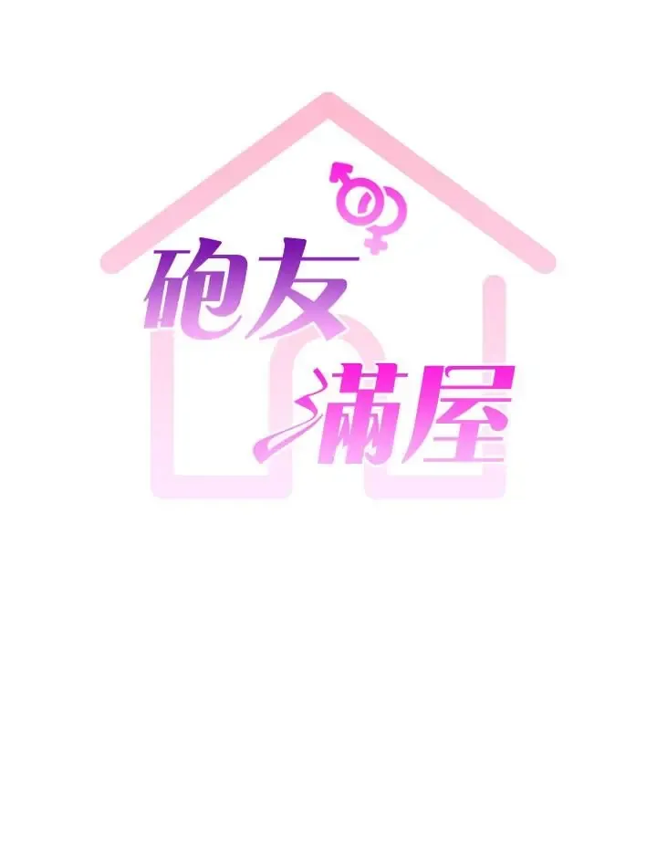 炮友满屋 第19话  餐桌下的情欲流动