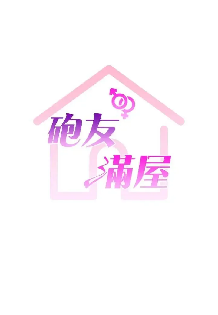 炮友满屋 第4话  第二位炮友姐姐