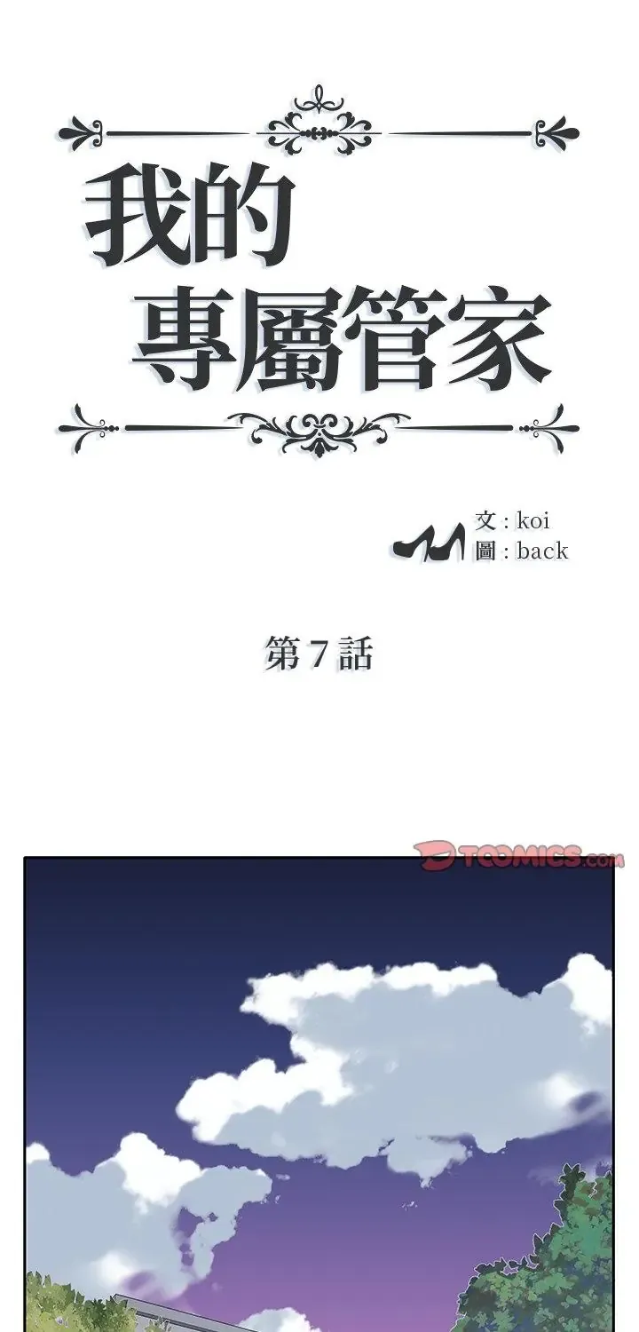 我的专属管家 第7話
