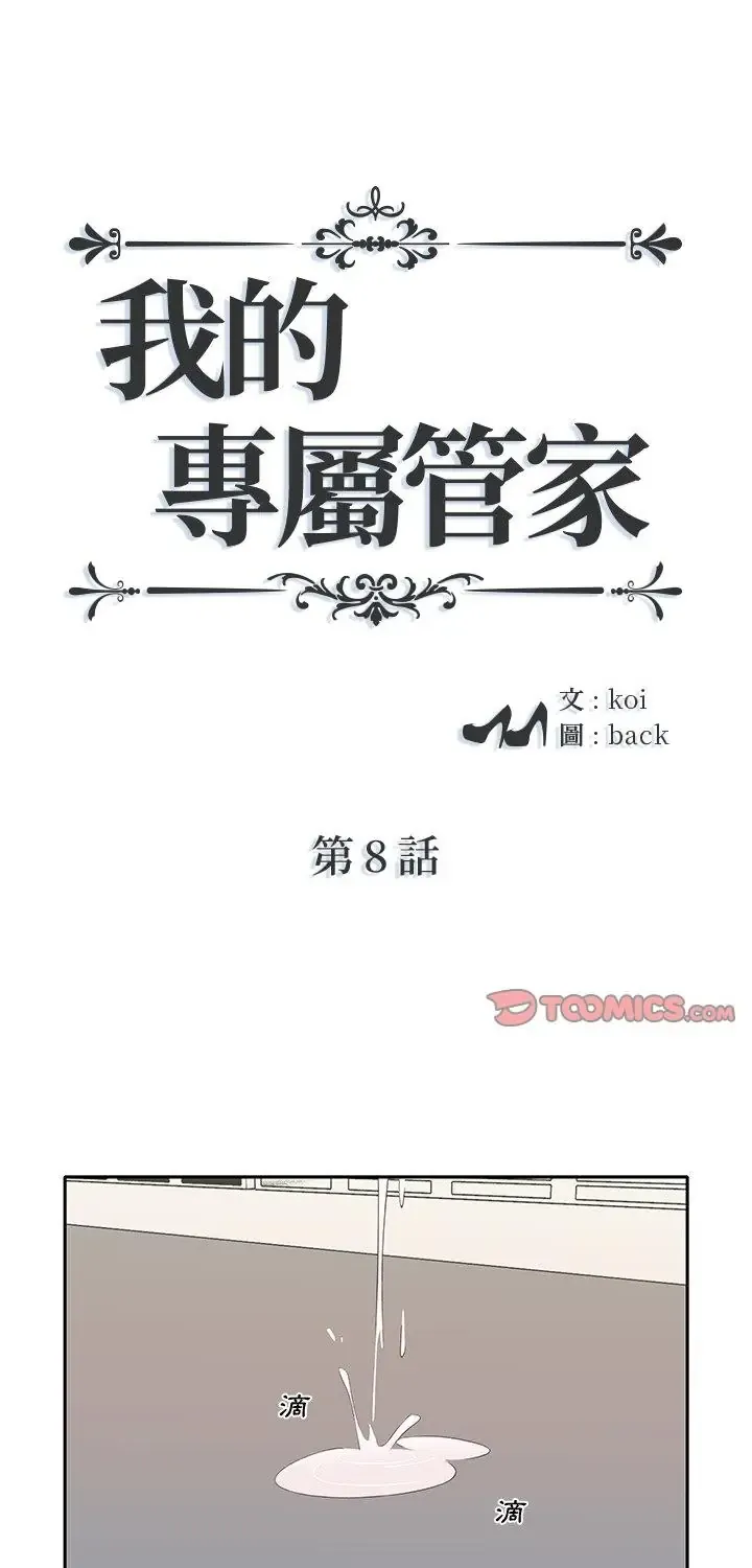 我的专属管家 第8話