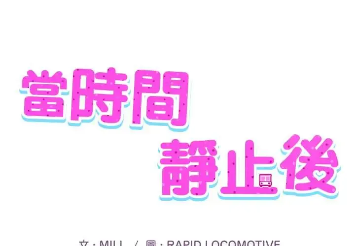 当时间静止后 12 当时间静止后