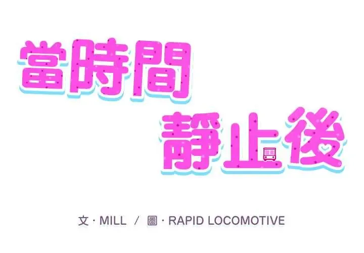 当时间静止后 9 当时间静止后