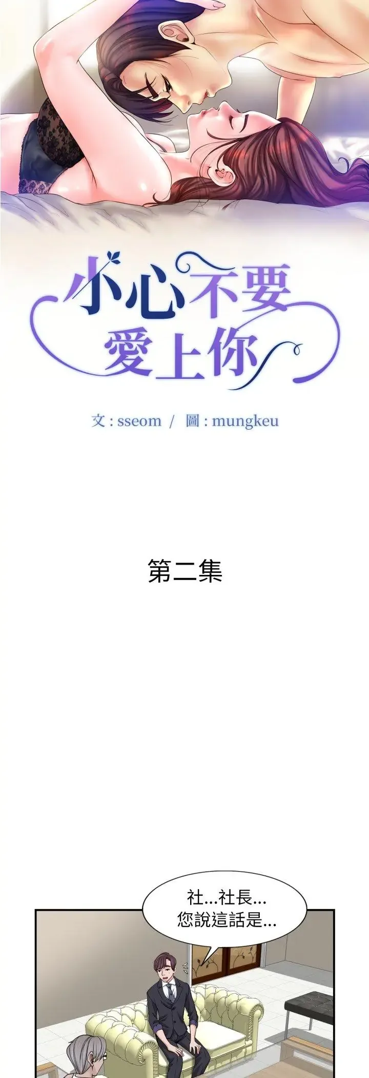 小心不要爱上你 2 小心不要爱上你