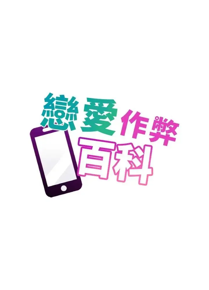 恋爱作弊百科 第2话  你身上的味道好煽情