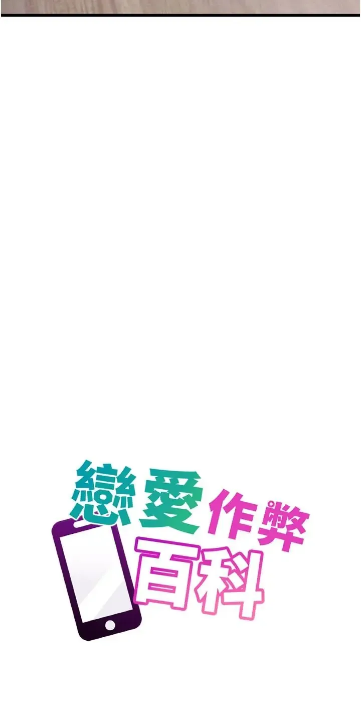 恋爱作弊百科 第12话  妳就这么想要这个吗?