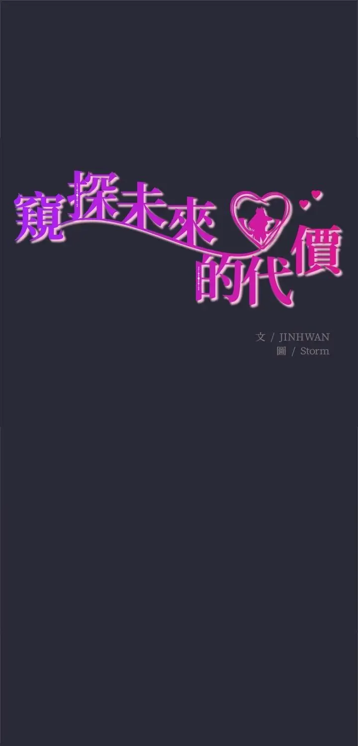 窥探未来的代价 2 窥探未来的代价