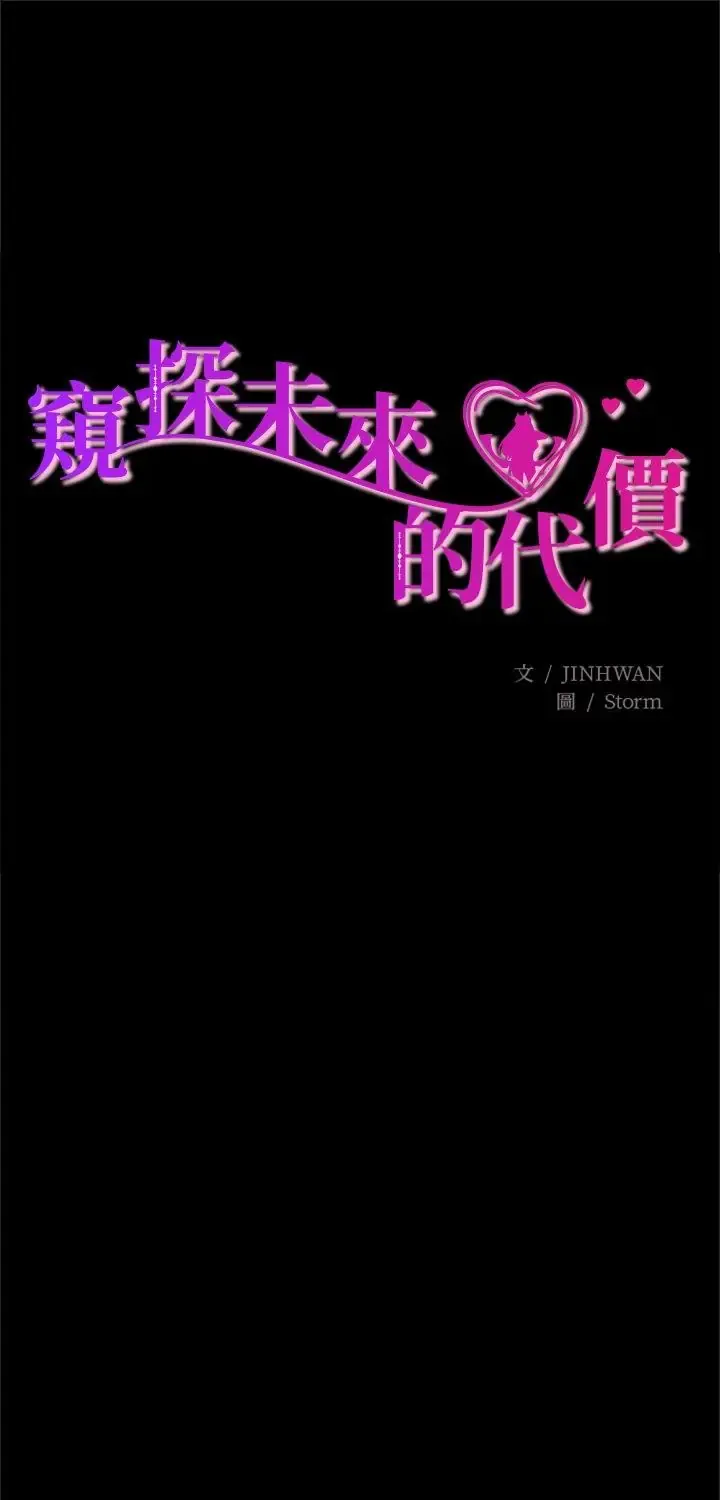 窥探未来的代价 3 窥探未来的代价