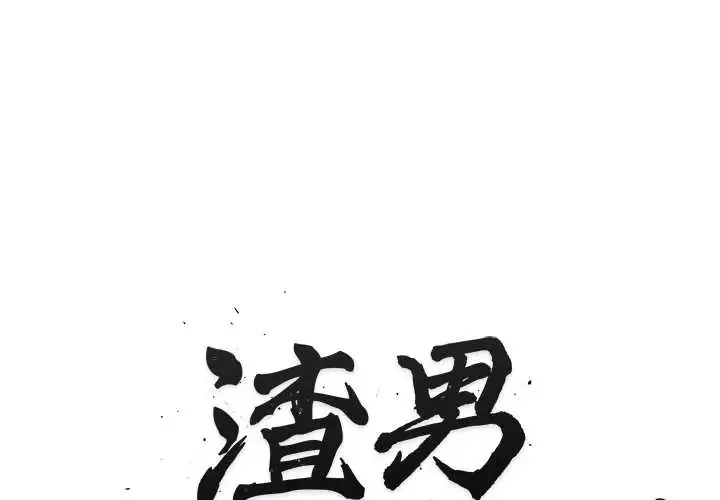 渣男生存守则 4 渣男生存守则