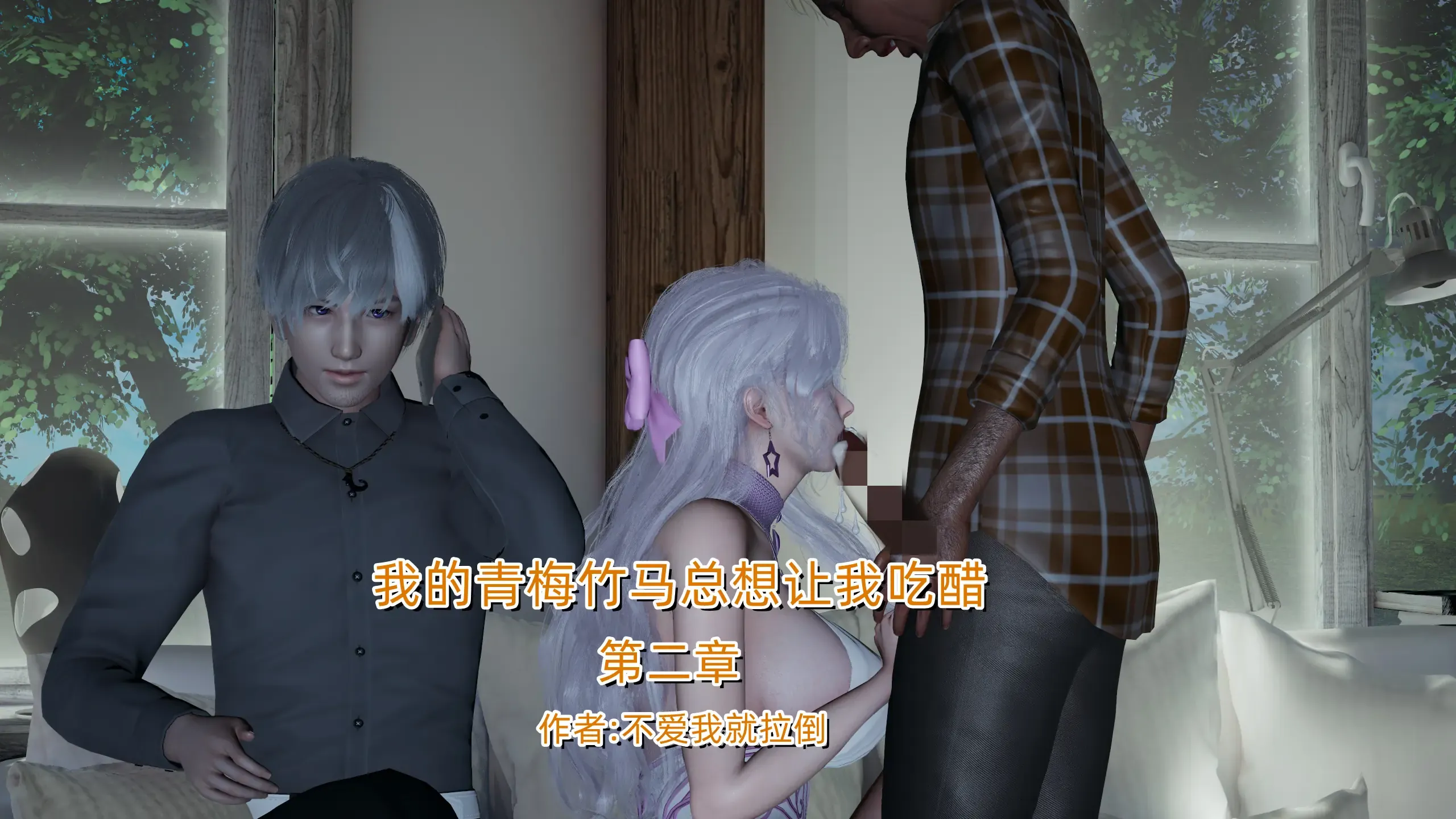 我的青梅竹马总想让我吃醋 我的青梅竹马总想让我吃醋02