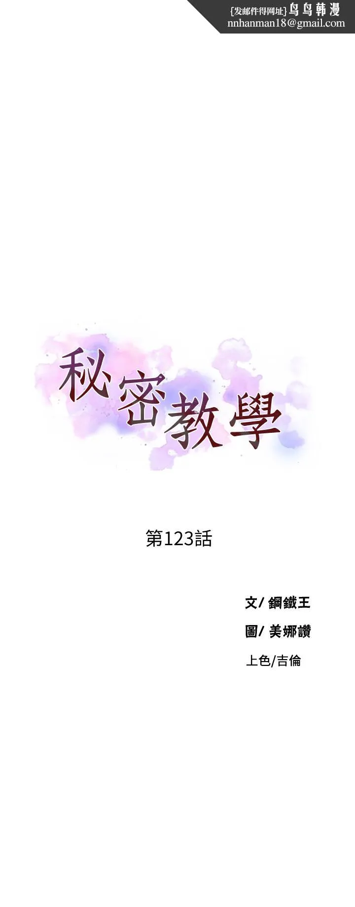 秘密教學 第123話