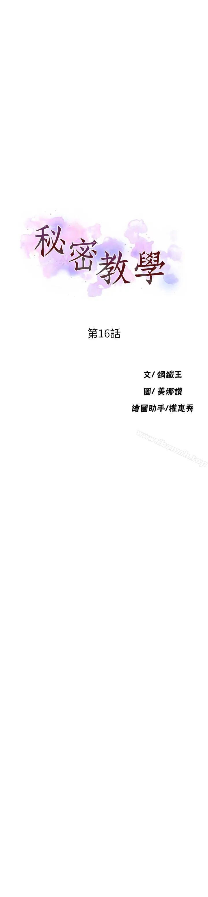 秘密教學 第16話