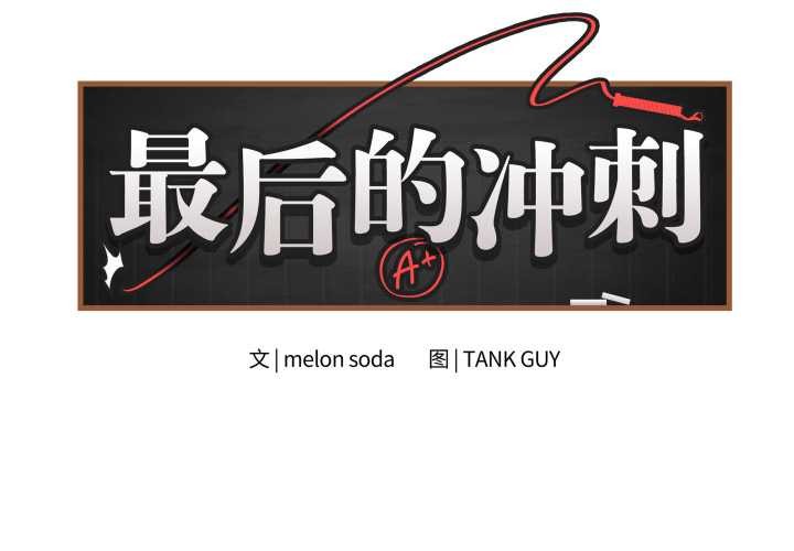最后的冲刺 第46話