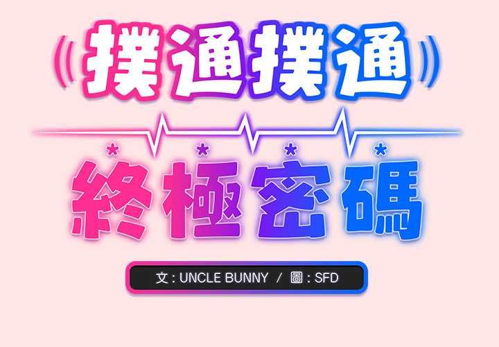 扑通扑通终极密码 第21話