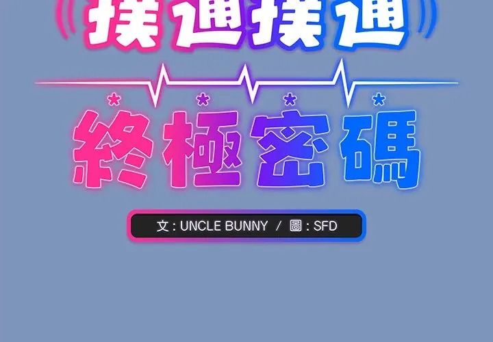 扑通扑通终极密码 第30話