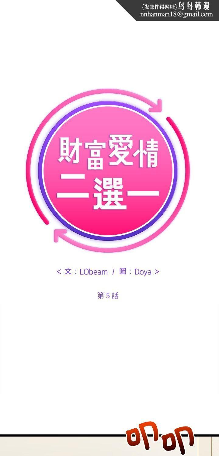 财富爱情二选一 第5话