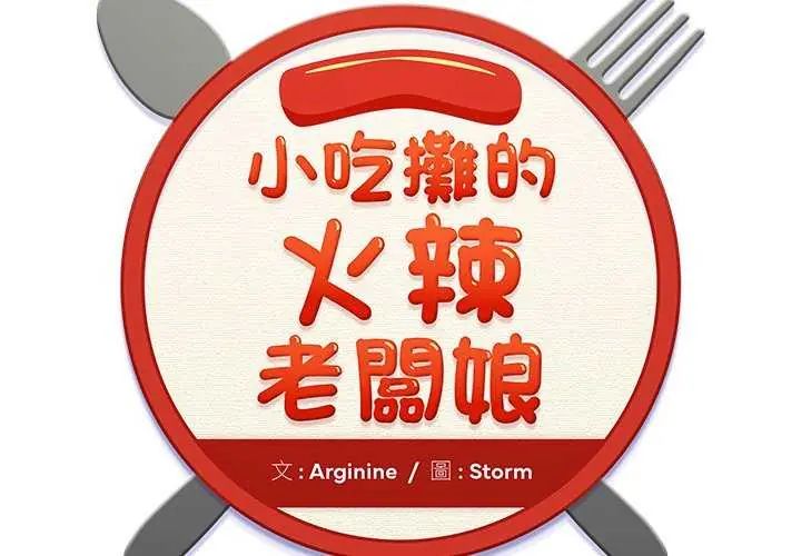 小吃摊的火辣老闆娘 第11話