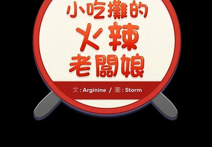 小吃摊的火辣老闆娘 第17話