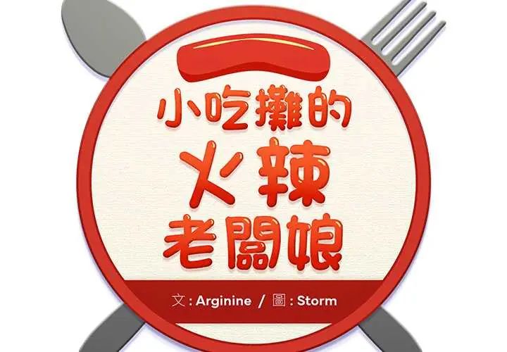 小吃摊的火辣老闆娘 第10話