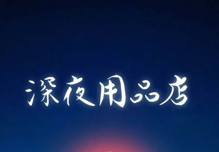 深夜用品店 第12話