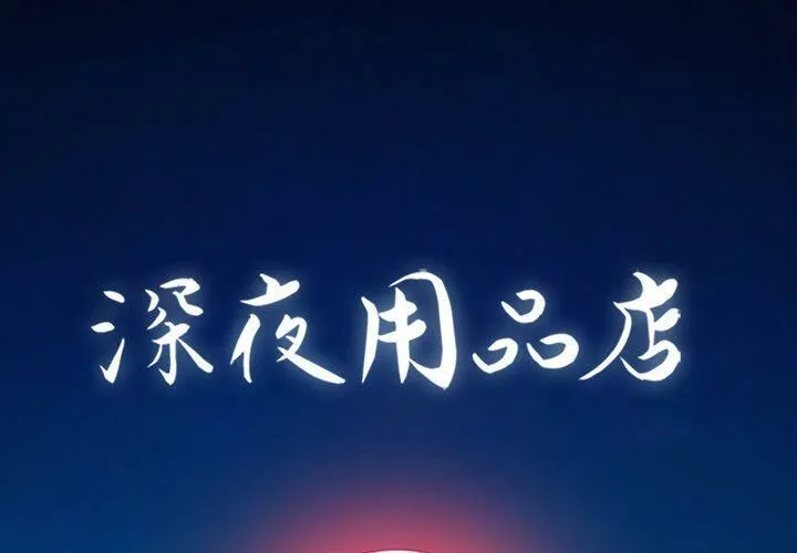 深夜用品店 第3話