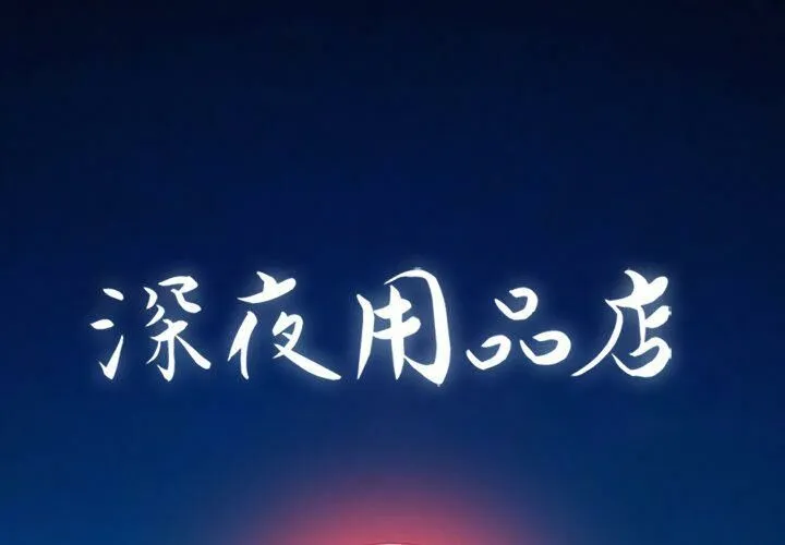 深夜用品店 第8話