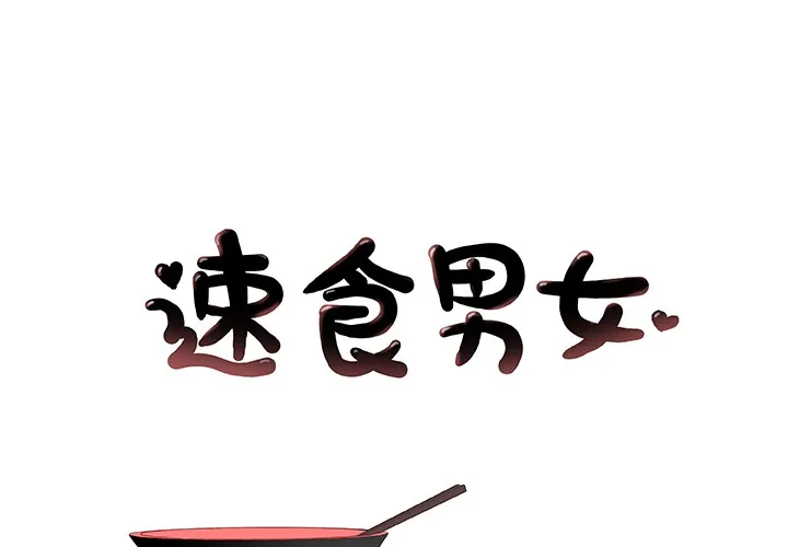 速食男女 第13話