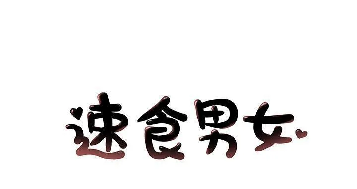 速食男女 第19話