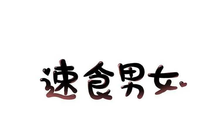 速食男女 第3話