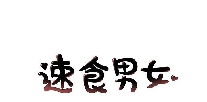 速食男女 第23話
