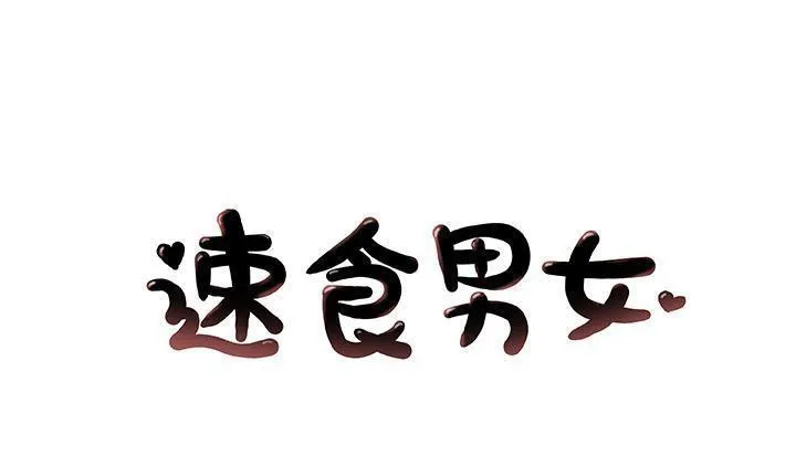 速食男女 第24話